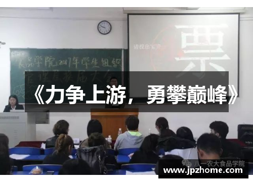 《力争上游，勇攀巅峰》