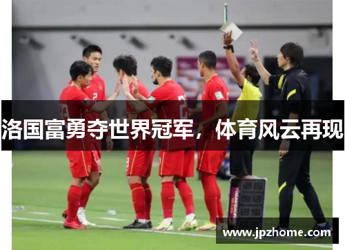 洛国富勇夺世界冠军，体育风云再现
