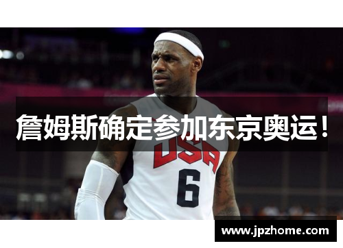 詹姆斯确定参加东京奥运！