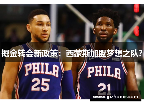 掘金转会新政策：西蒙斯加盟梦想之队？