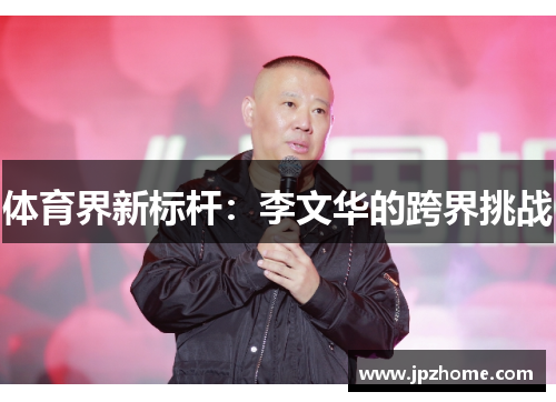 体育界新标杆：李文华的跨界挑战