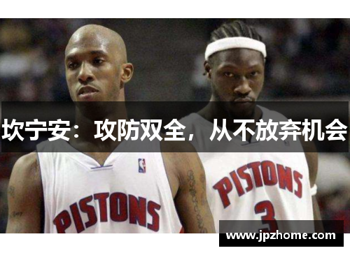 坎宁安：攻防双全，从不放弃机会