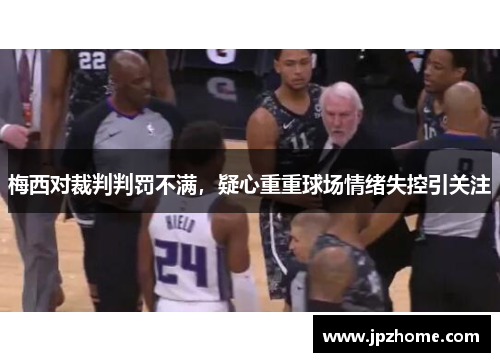 梅西对裁判判罚不满，疑心重重球场情绪失控引关注